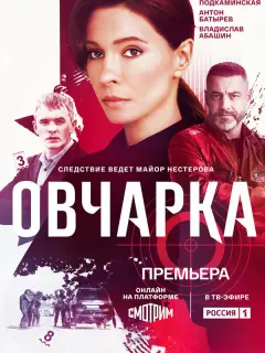 Овчарка российский сериал
